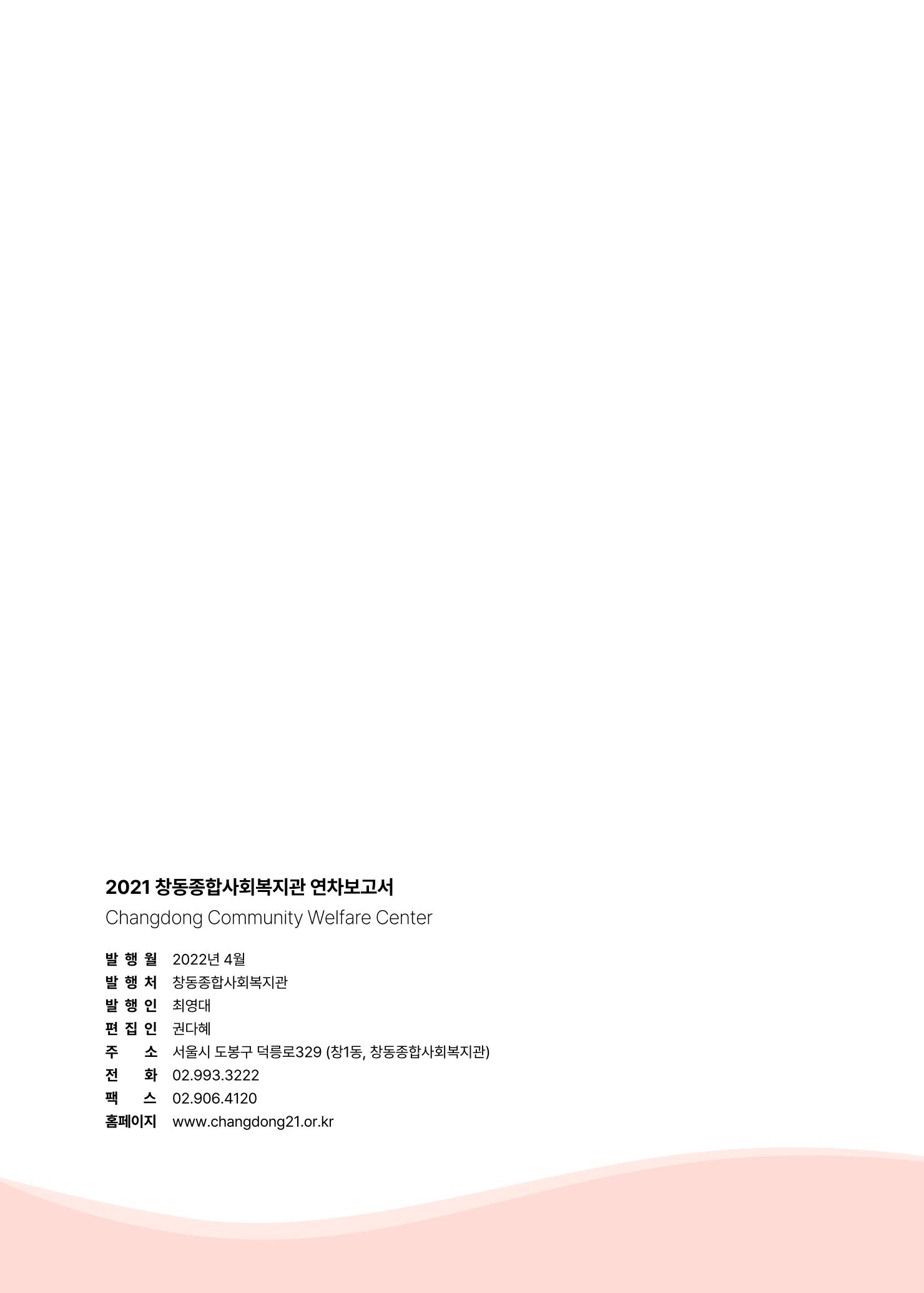 2021 창동종합사회복지관 연차보고서 82페이지