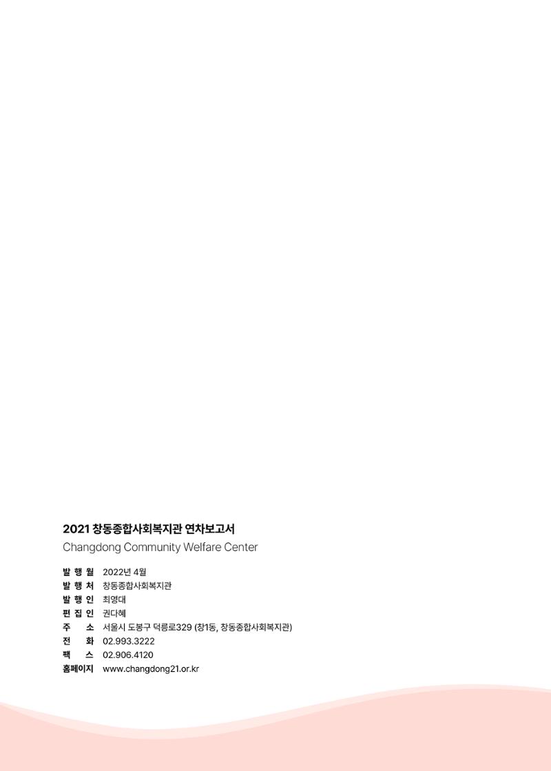 2021 창동종합사회복지관 연차보고서 82페이지