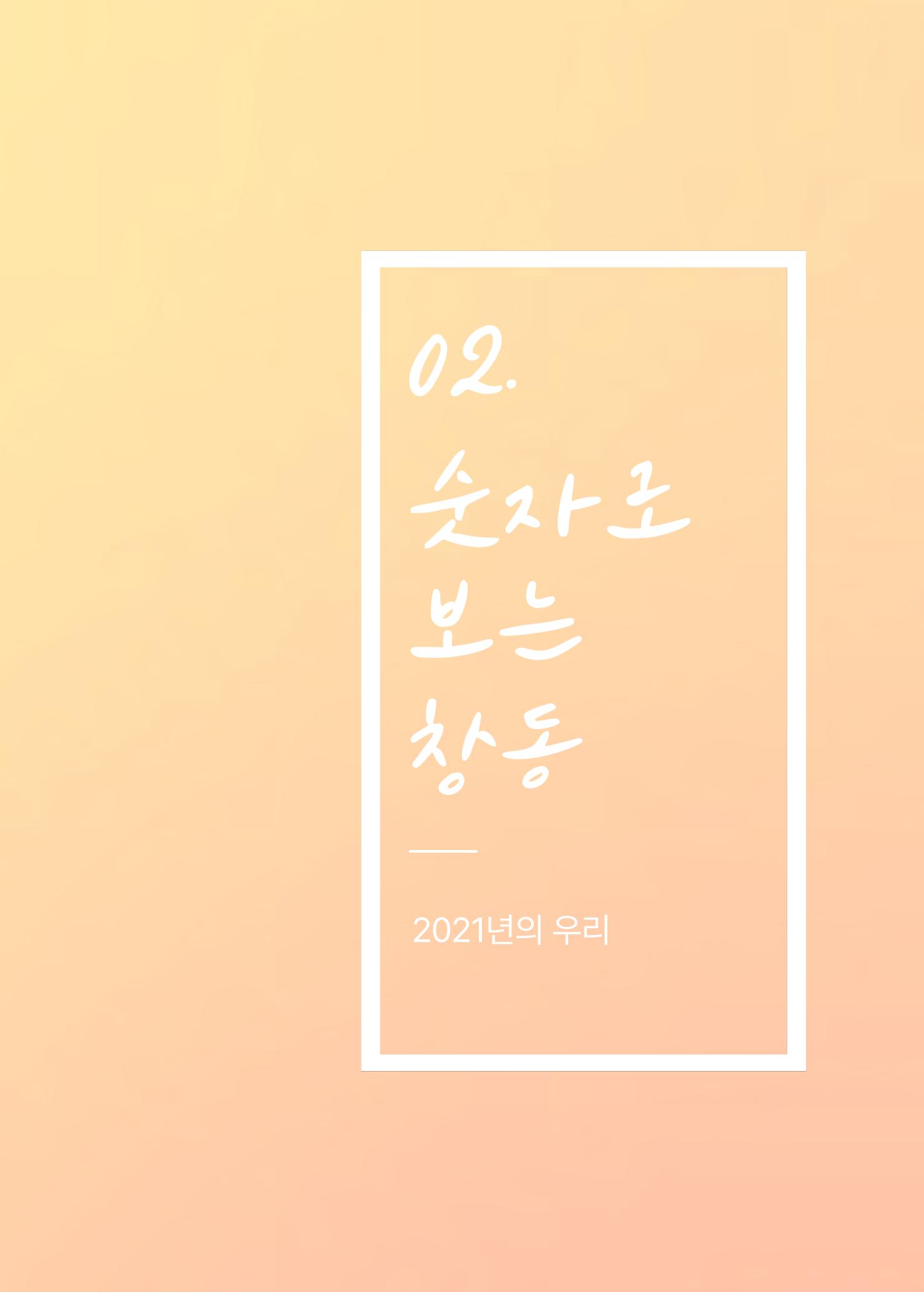 2021 창동종합사회복지관 연차보고서 9페이지