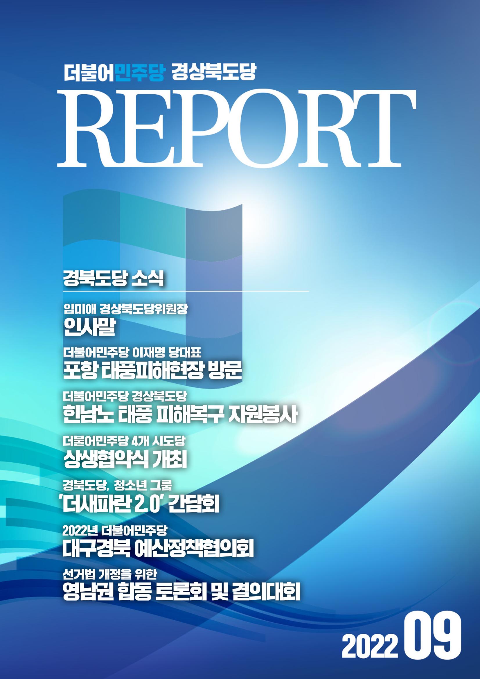 더불어민주당 경북도당 소식지 9월호 1페이지