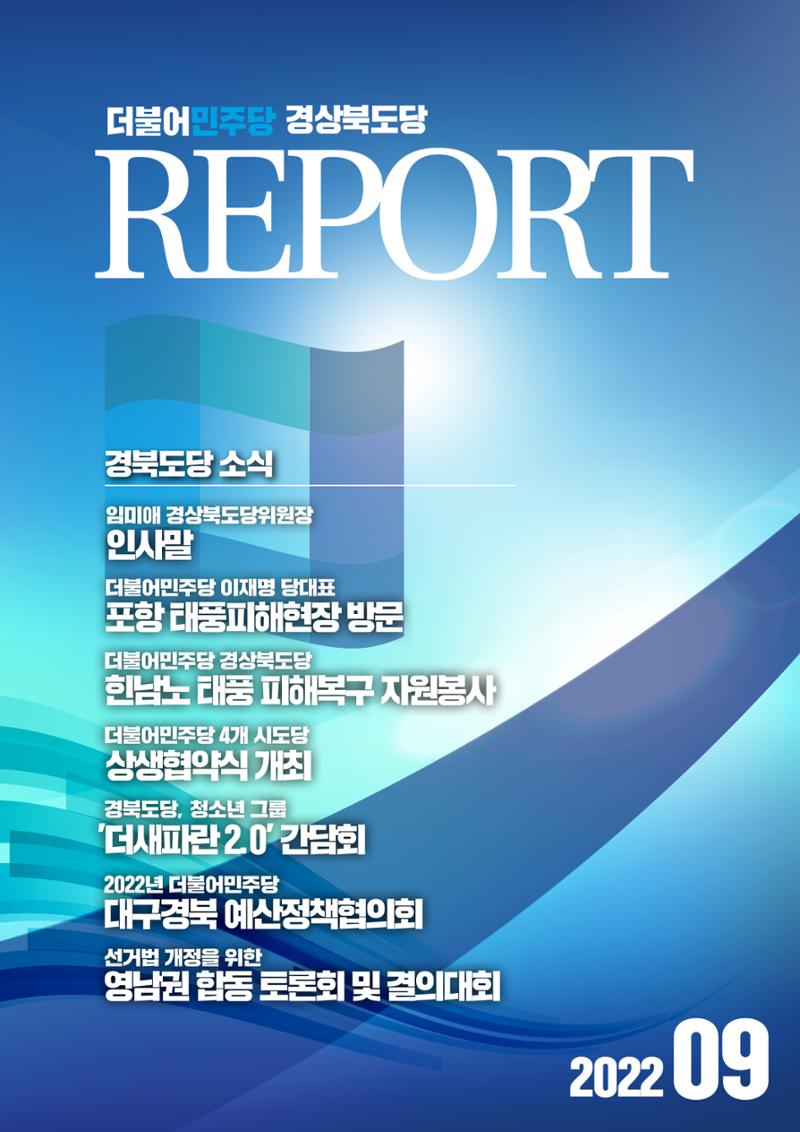 더불어민주당 경북도당 소식지 9월호 1페이지
