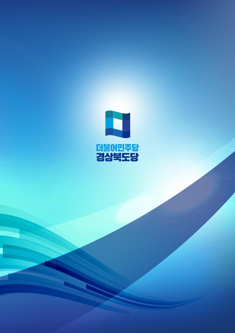 더불어민주당 경북도당 소식지 9월호 17페이지