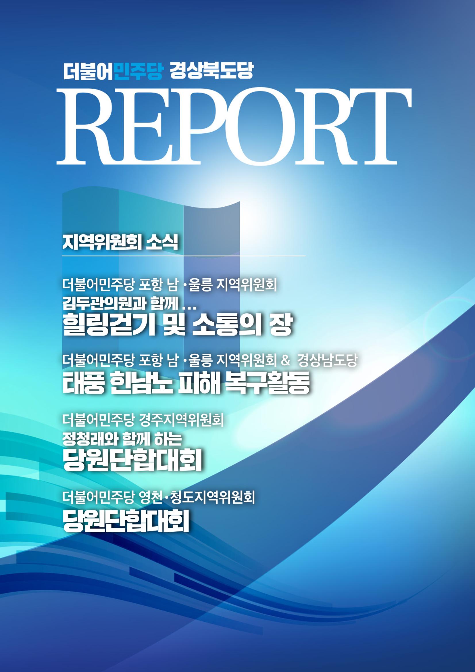 더불어민주당 경북도당 소식지 9월호 9페이지