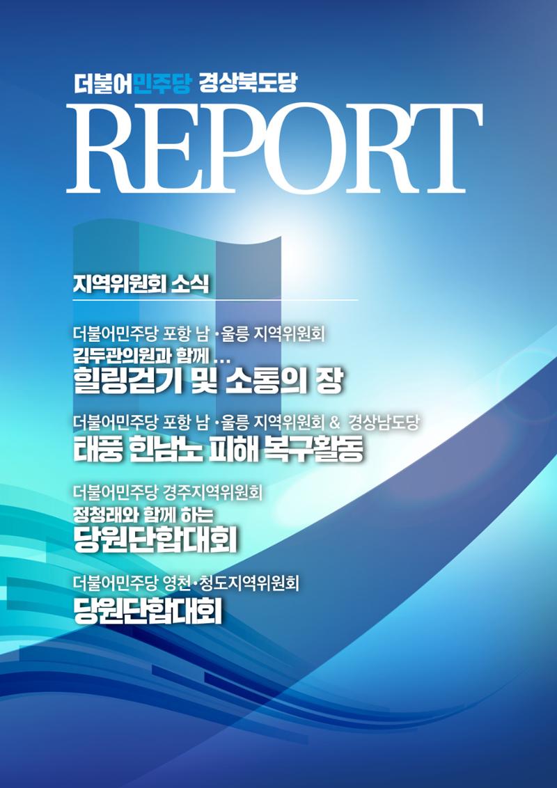 더불어민주당 경북도당 소식지 9월호 9페이지