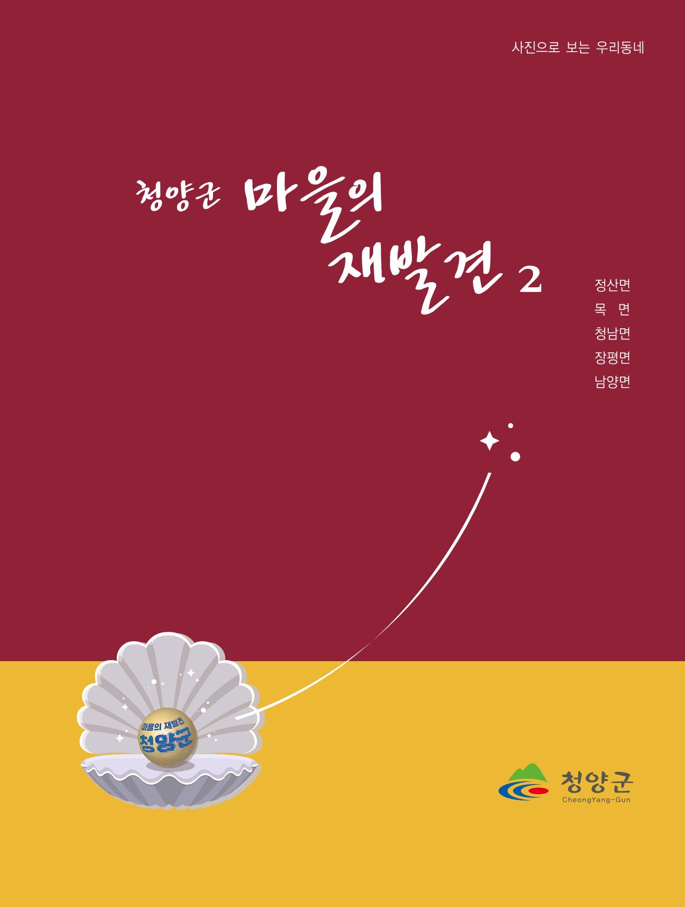 청양군 마을의 재발견2 1페이지
