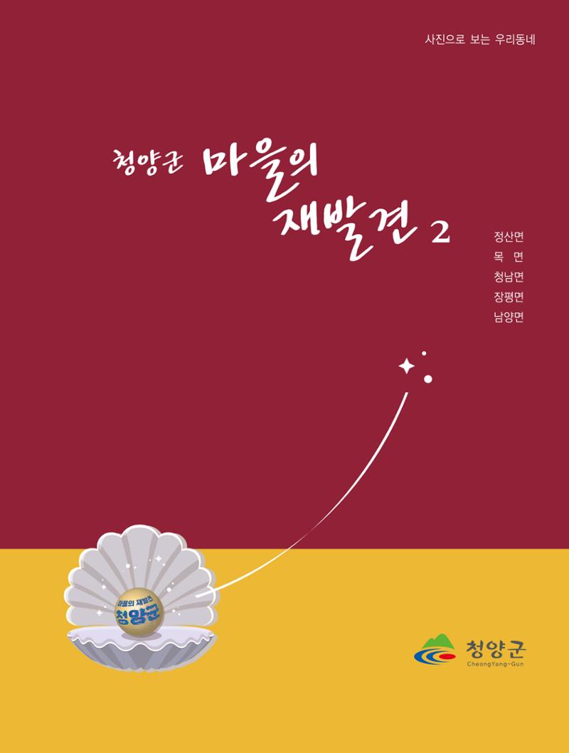 청양군 마을의 재발견2 1페이지