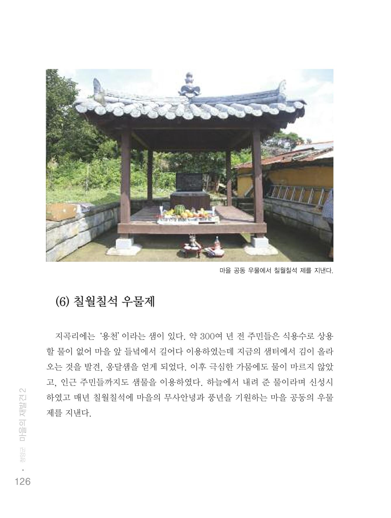 청양군 마을의 재발견2 128페이지