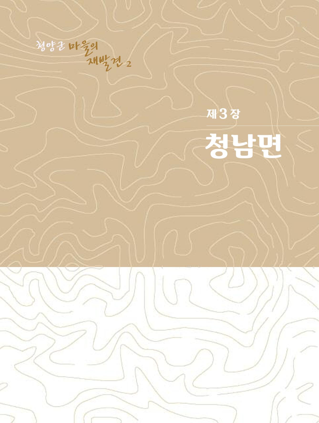 청양군 마을의 재발견2 133페이지