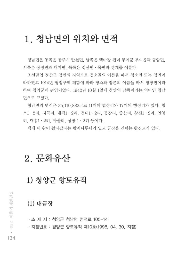 청양군 마을의 재발견2 136페이지