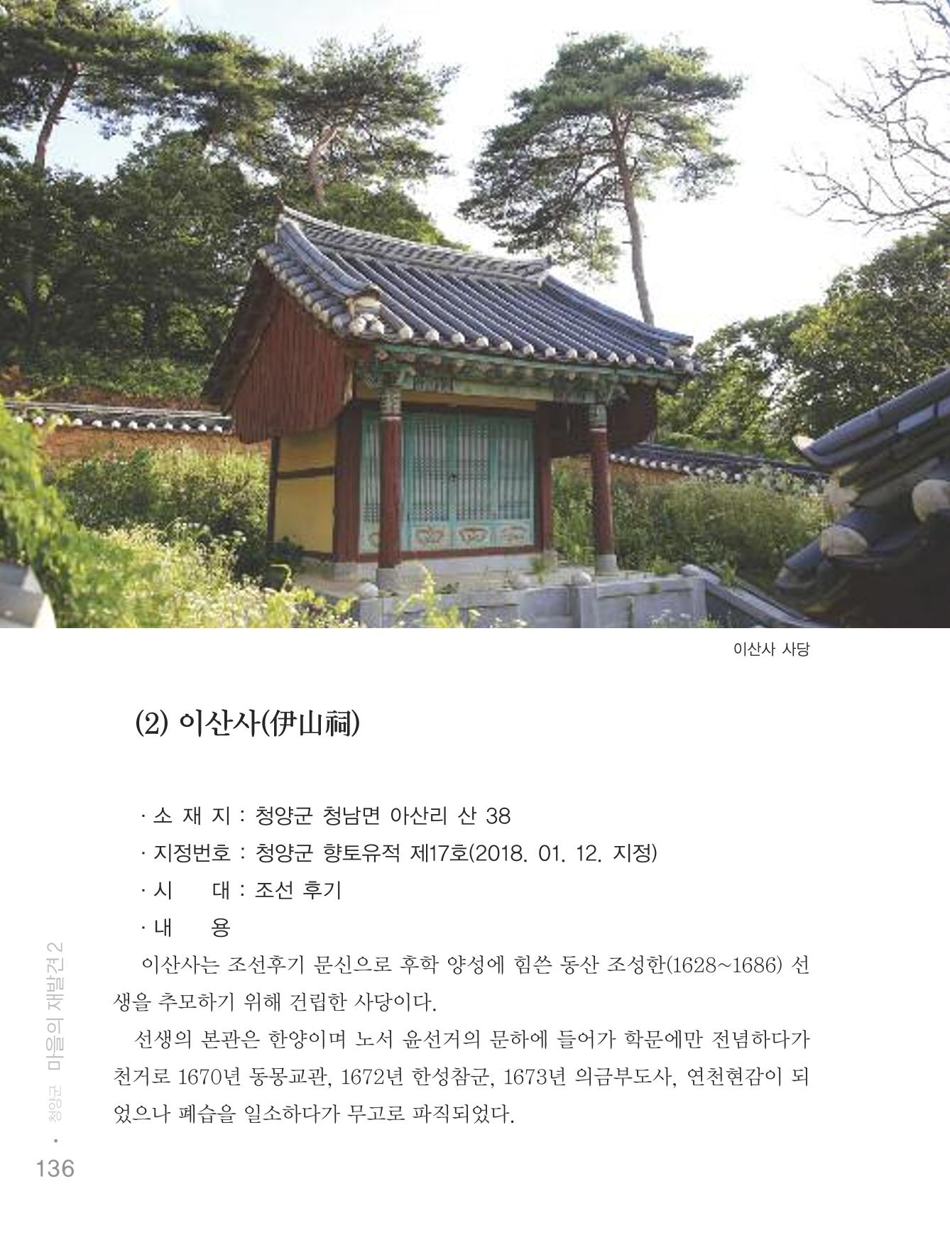 청양군 마을의 재발견2 138페이지