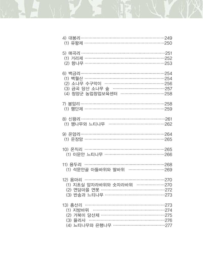 청양군 마을의 재발견2 14페이지