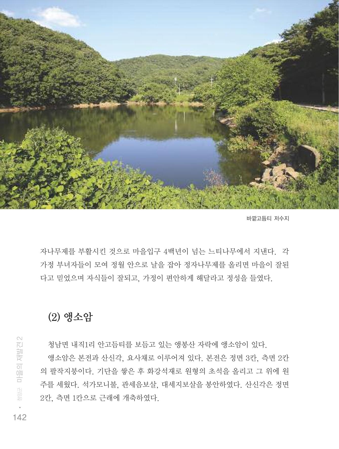 청양군 마을의 재발견2 144페이지