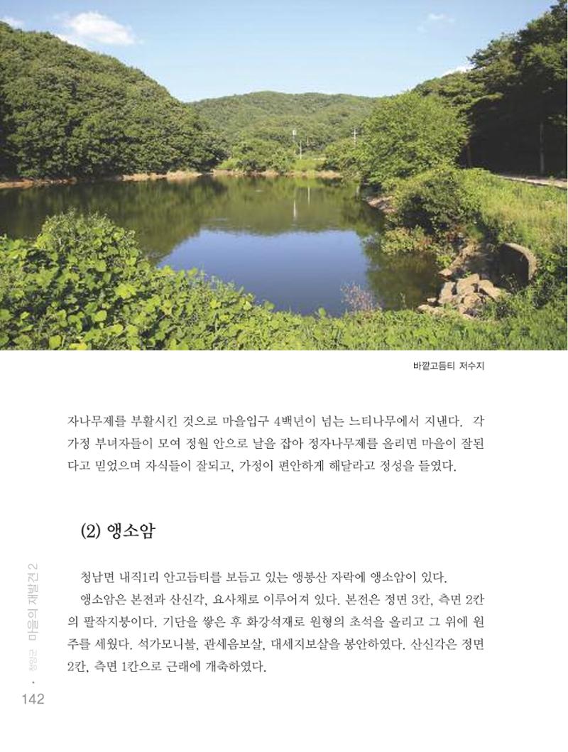 청양군 마을의 재발견2 144페이지