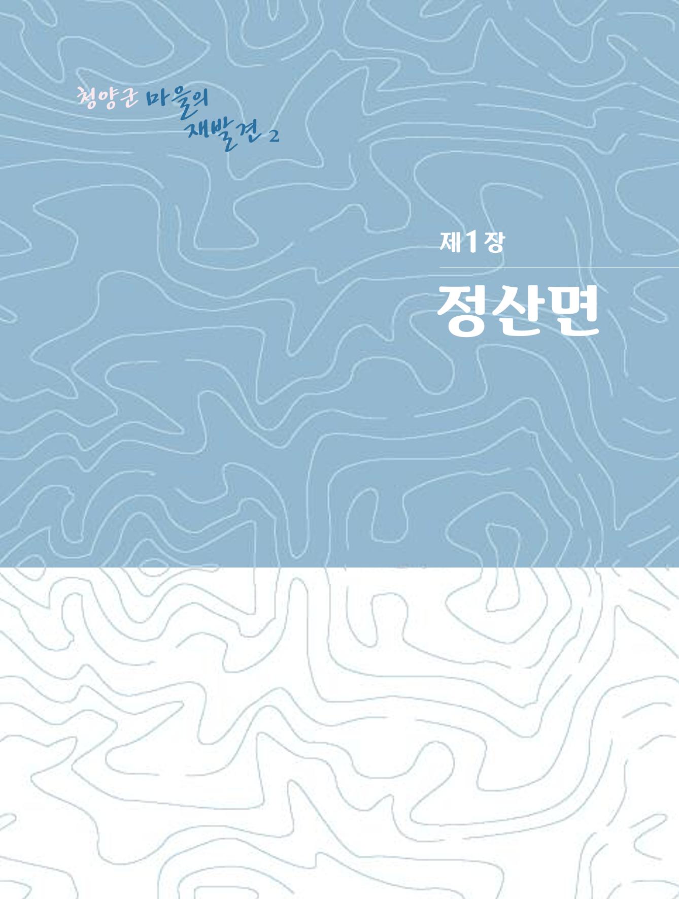 청양군 마을의 재발견2 15페이지