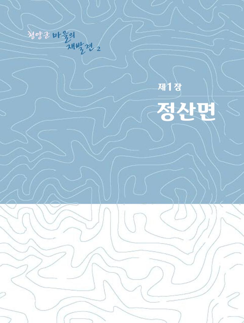 청양군 마을의 재발견2 15페이지