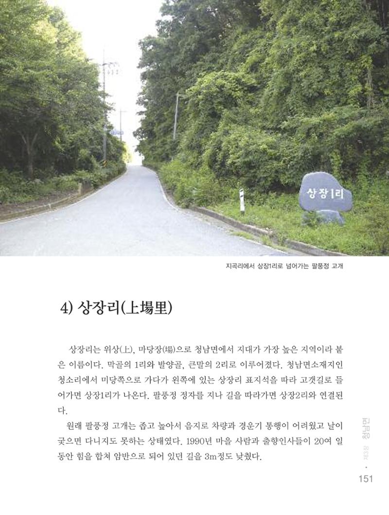 청양군 마을의 재발견2 153페이지