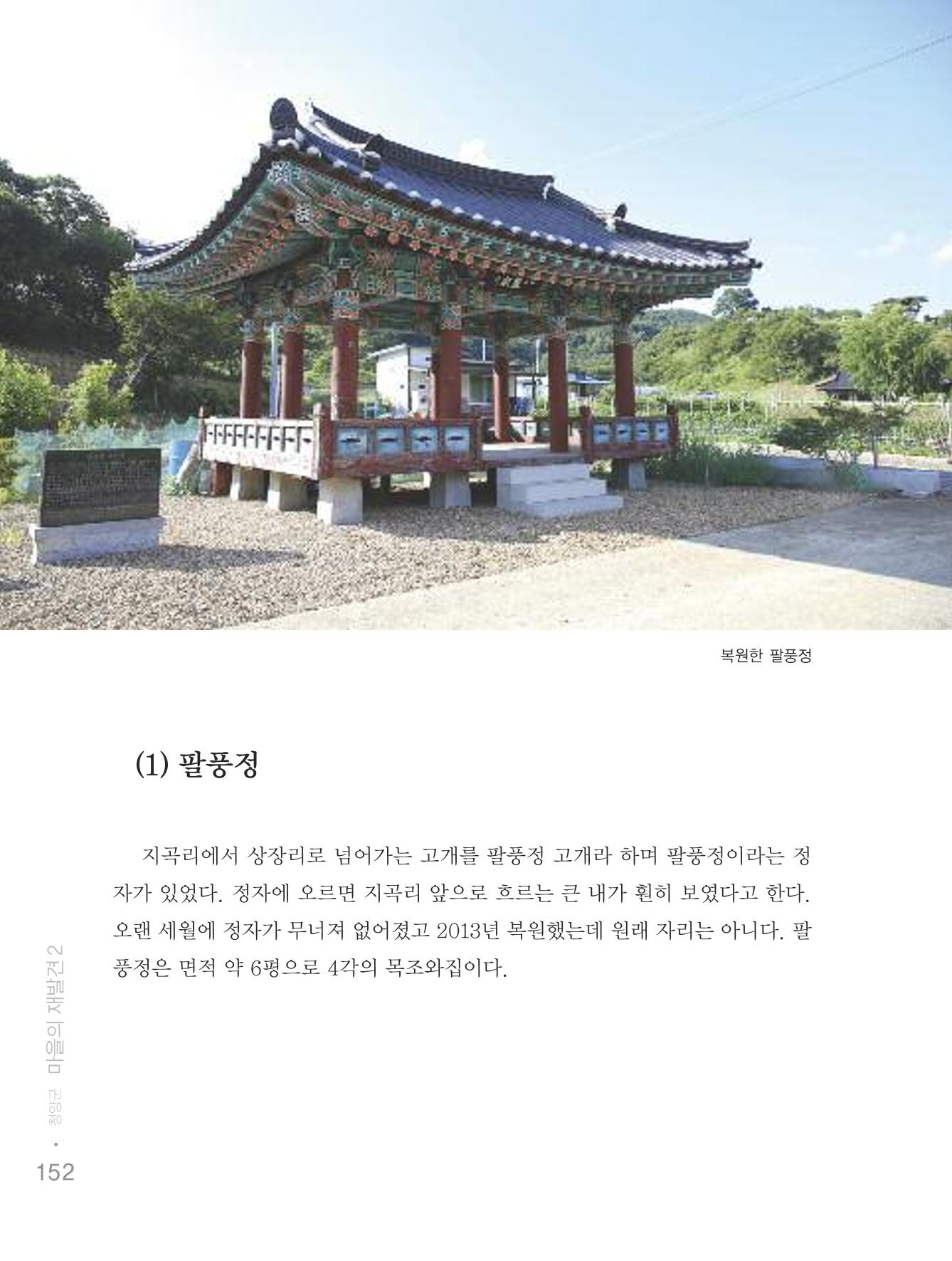 청양군 마을의 재발견2 154페이지