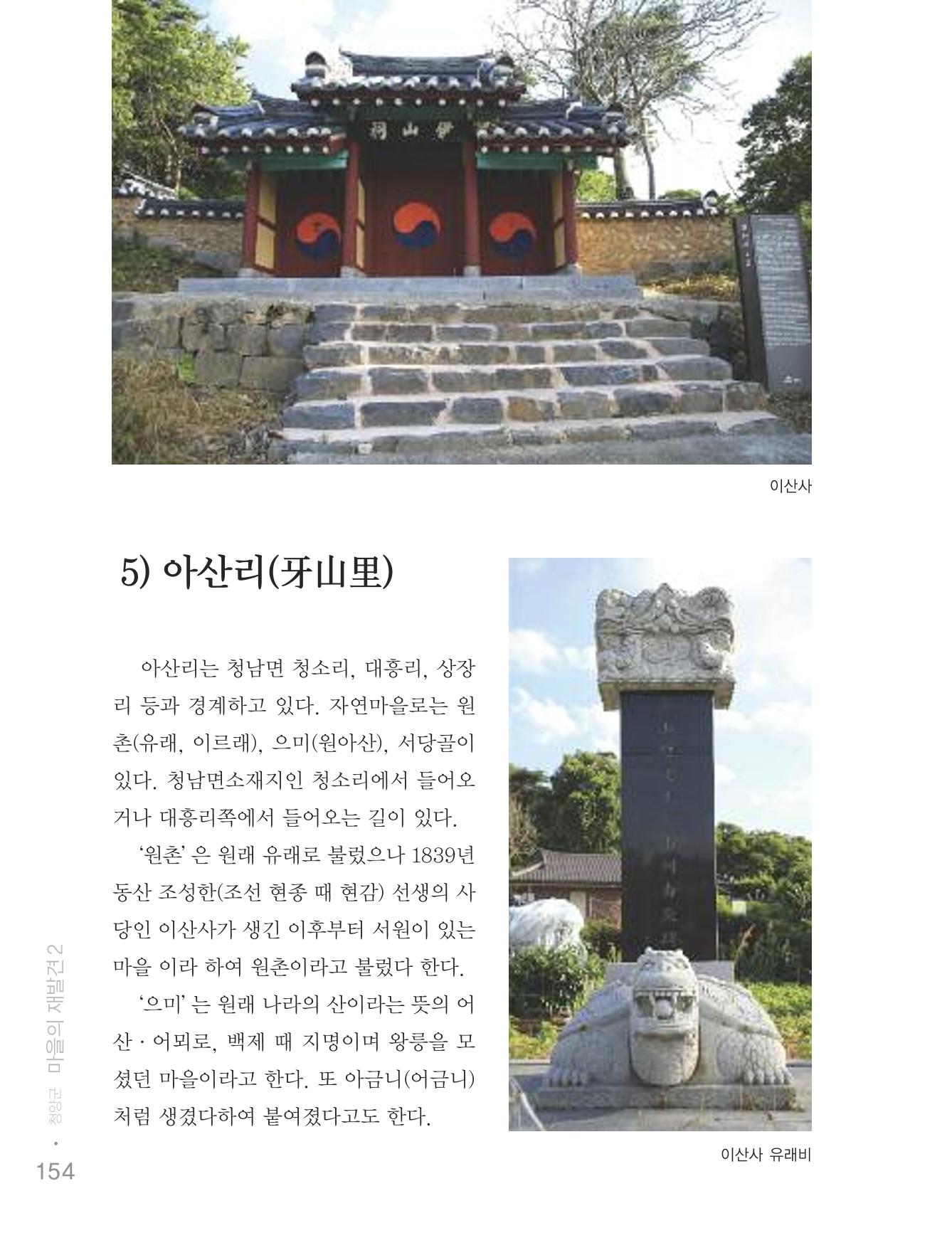 청양군 마을의 재발견2 156페이지