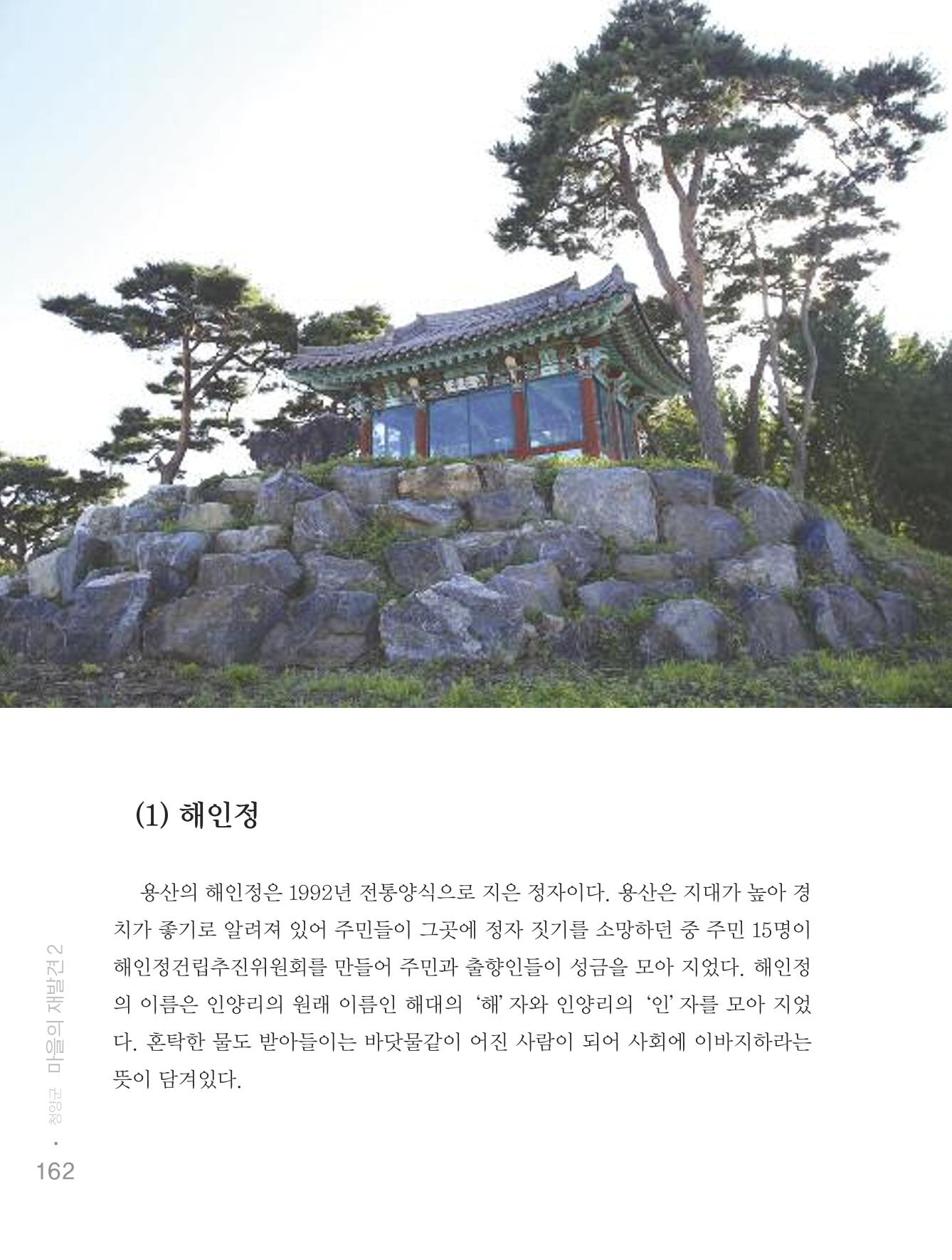 청양군 마을의 재발견2 164페이지