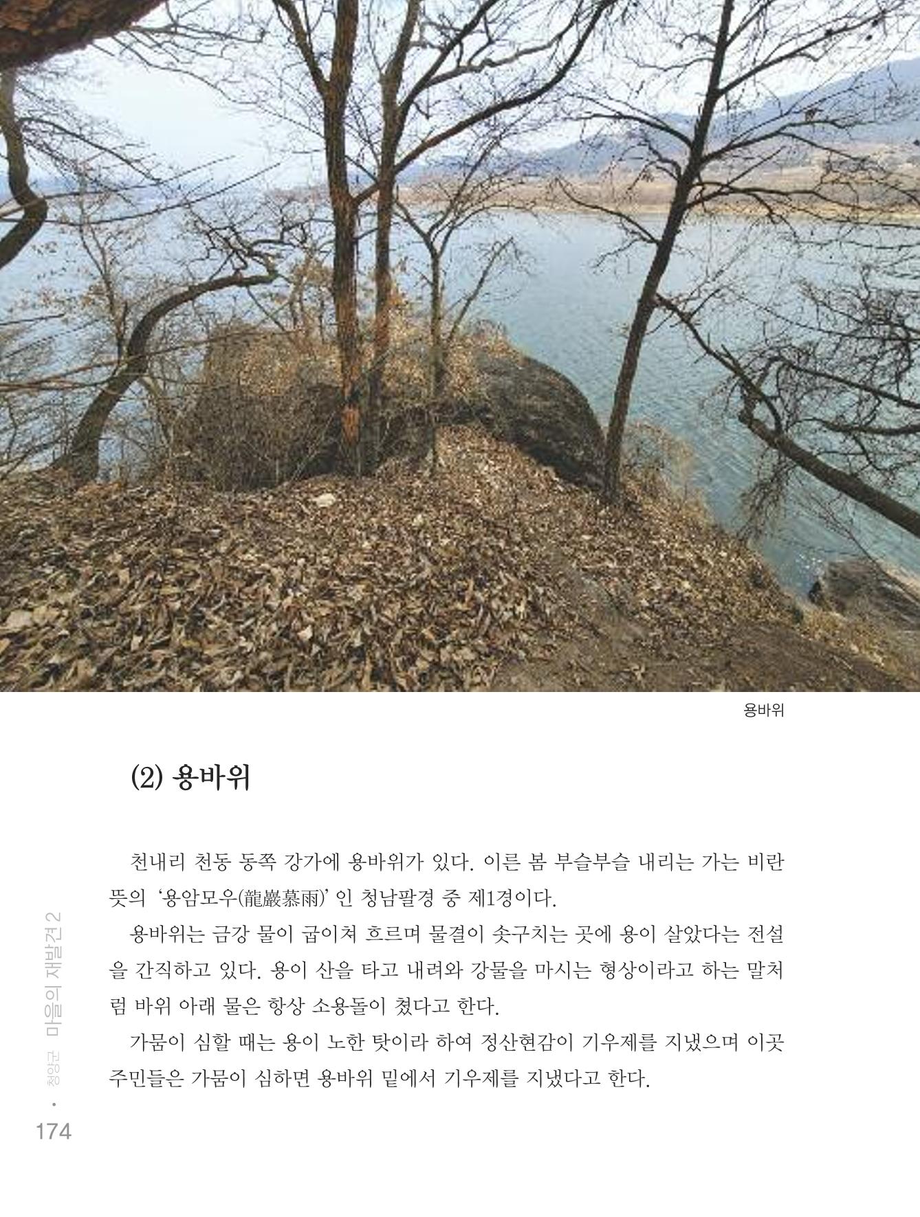 청양군 마을의 재발견2 176페이지