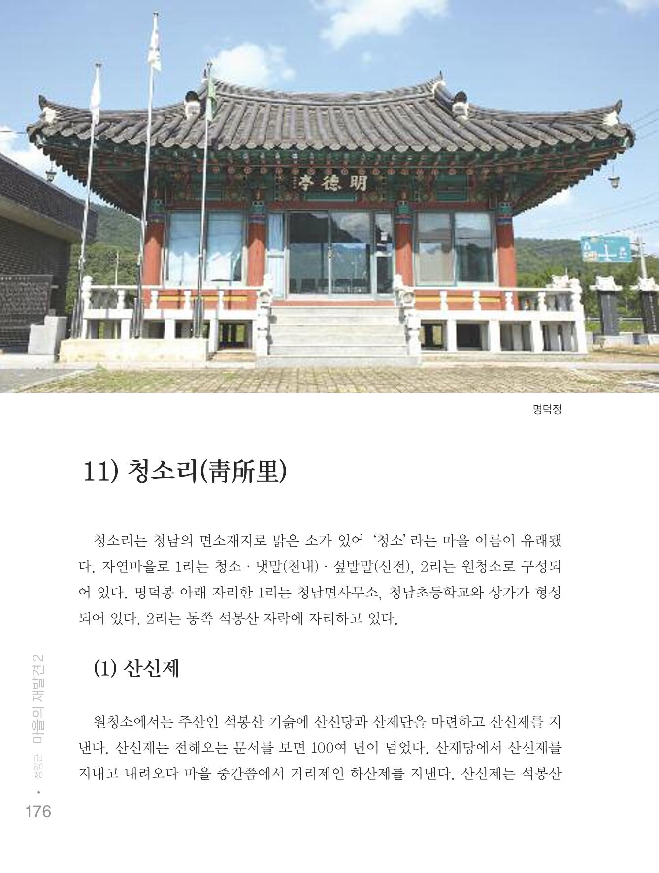 청양군 마을의 재발견2 178페이지