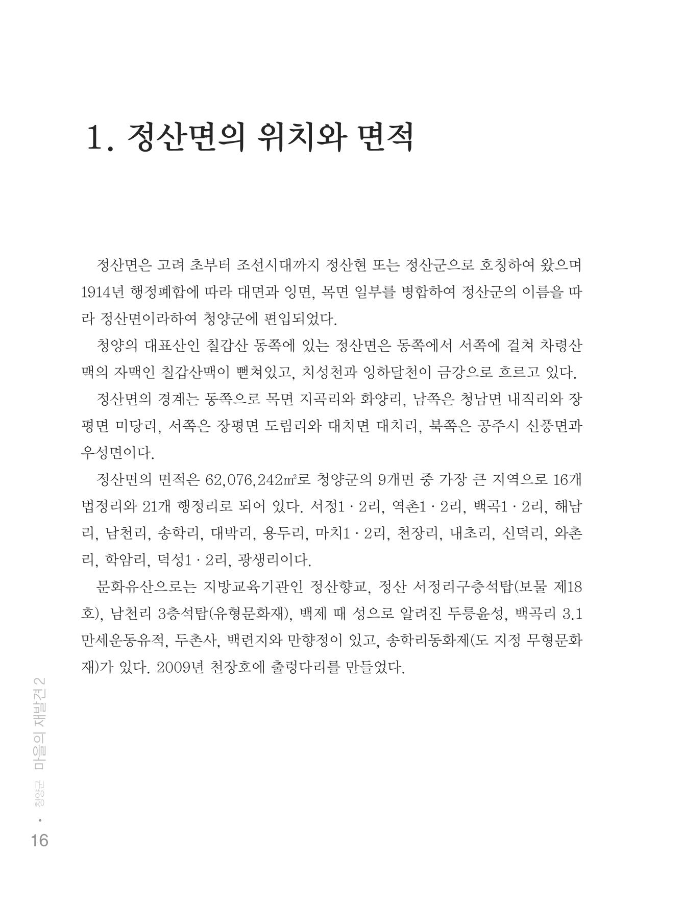 청양군 마을의 재발견2 18페이지