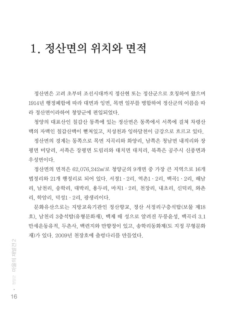 청양군 마을의 재발견2 18페이지