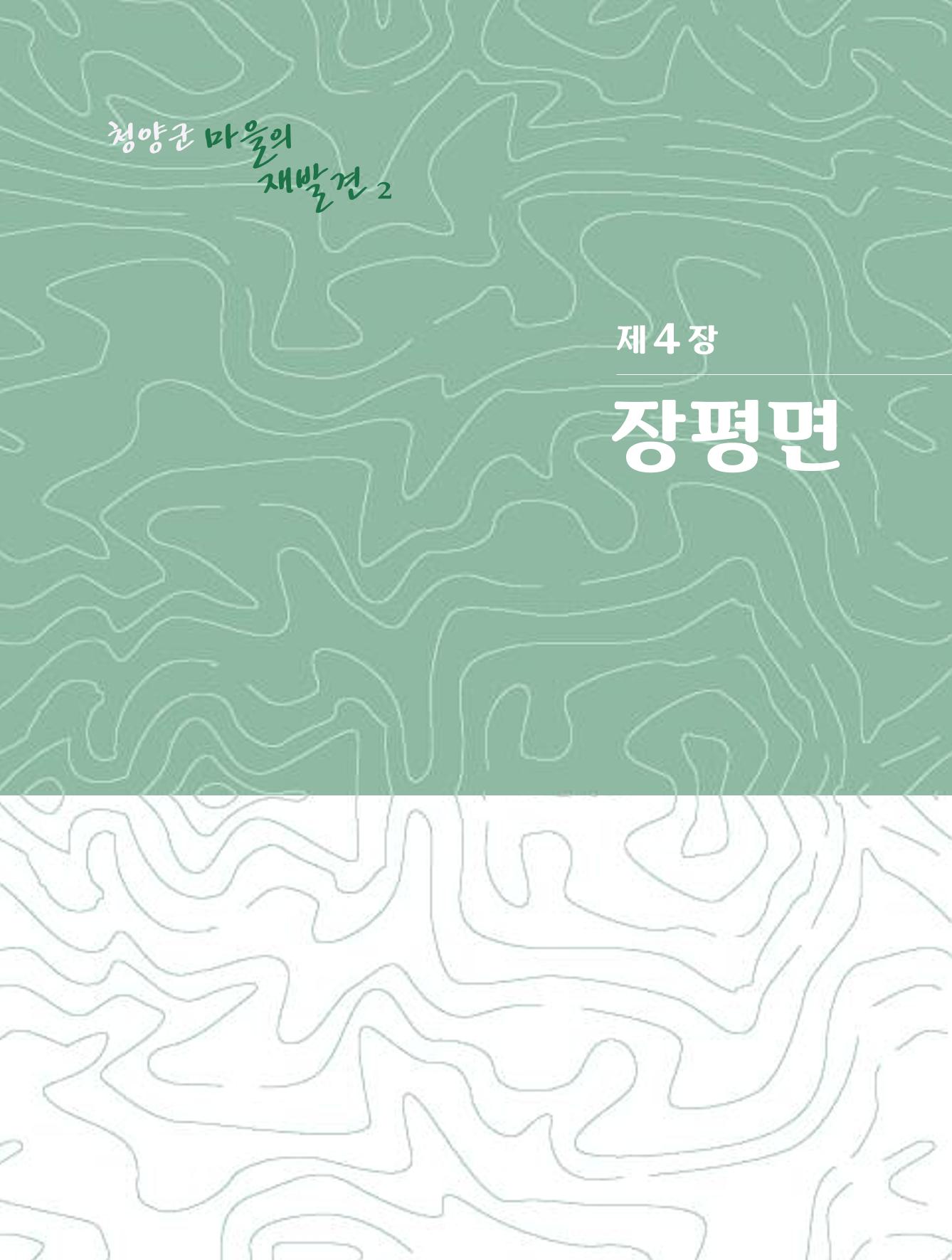 청양군 마을의 재발견2 181페이지