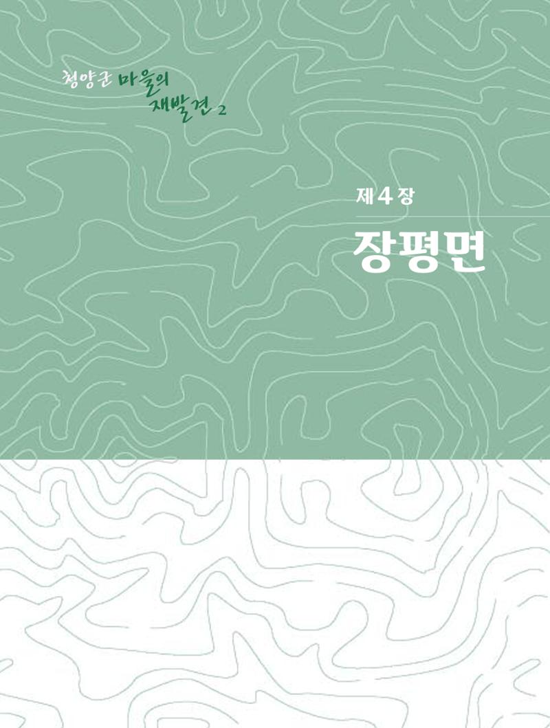 청양군 마을의 재발견2 181페이지