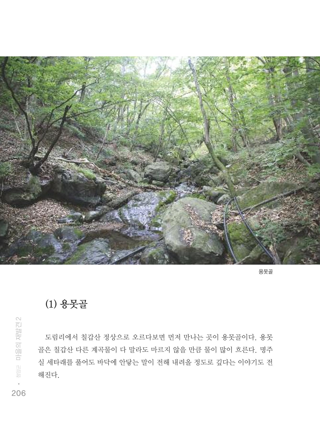 청양군 마을의 재발견2 208페이지