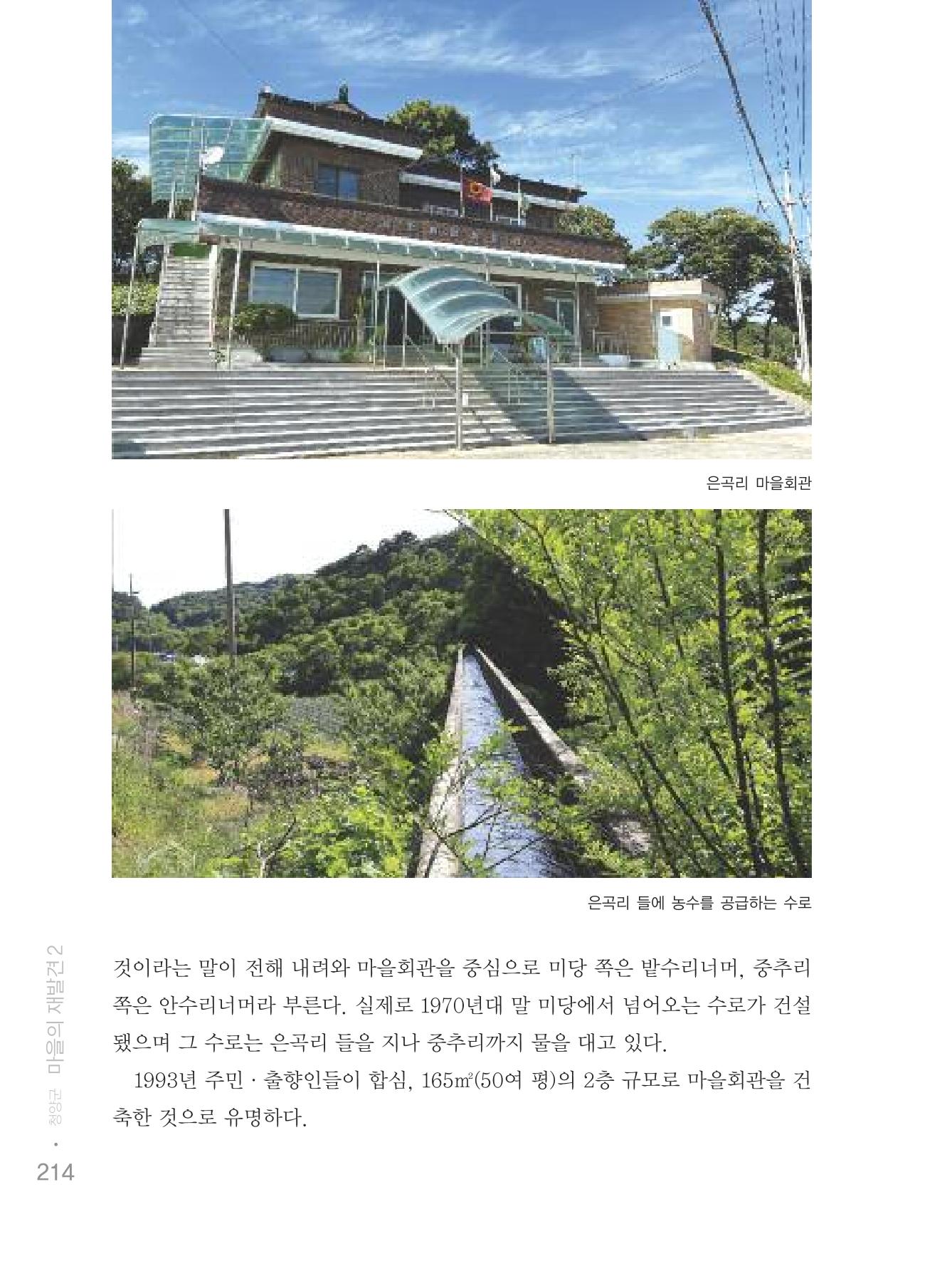 청양군 마을의 재발견2 216페이지