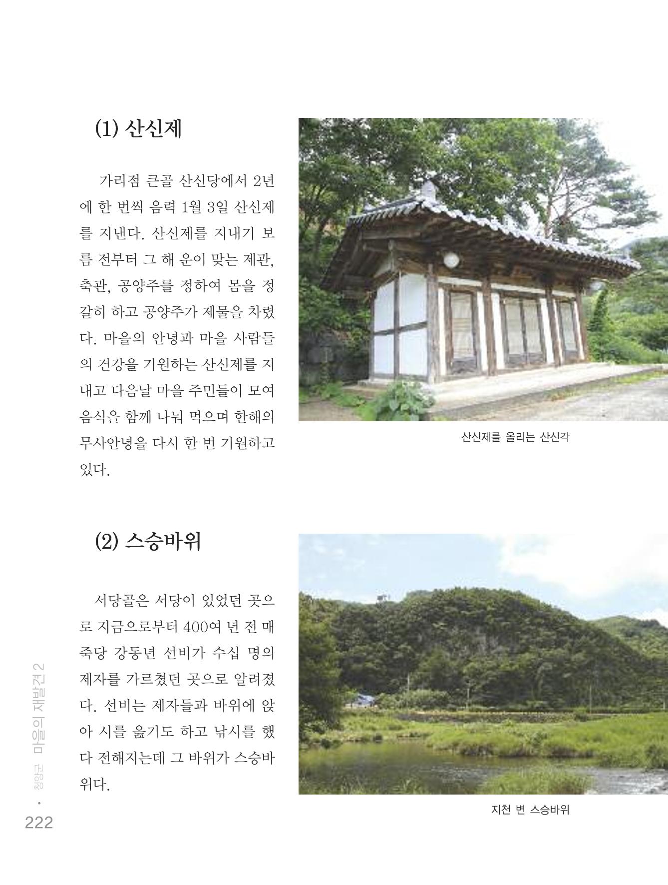 청양군 마을의 재발견2 224페이지