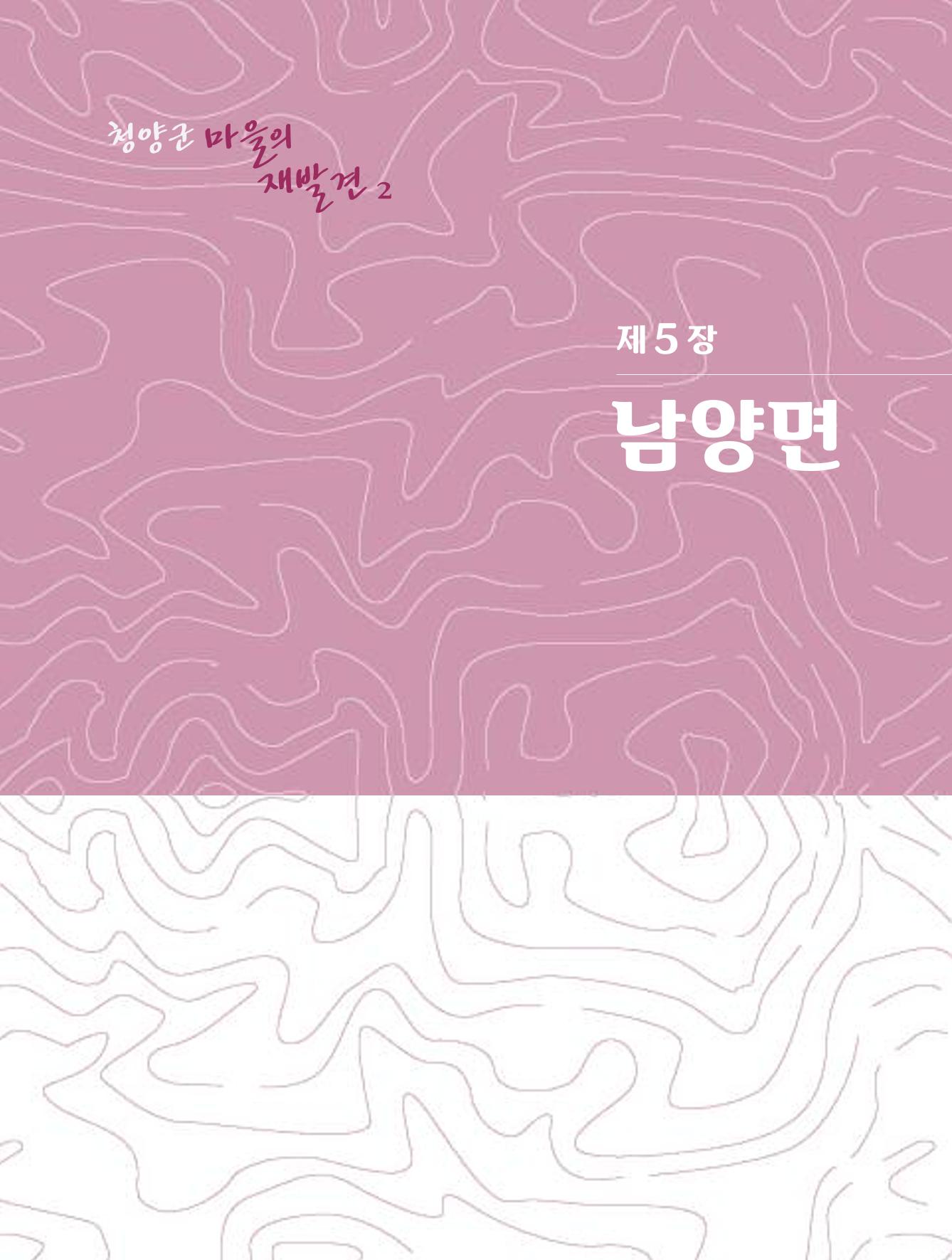 청양군 마을의 재발견2 229페이지