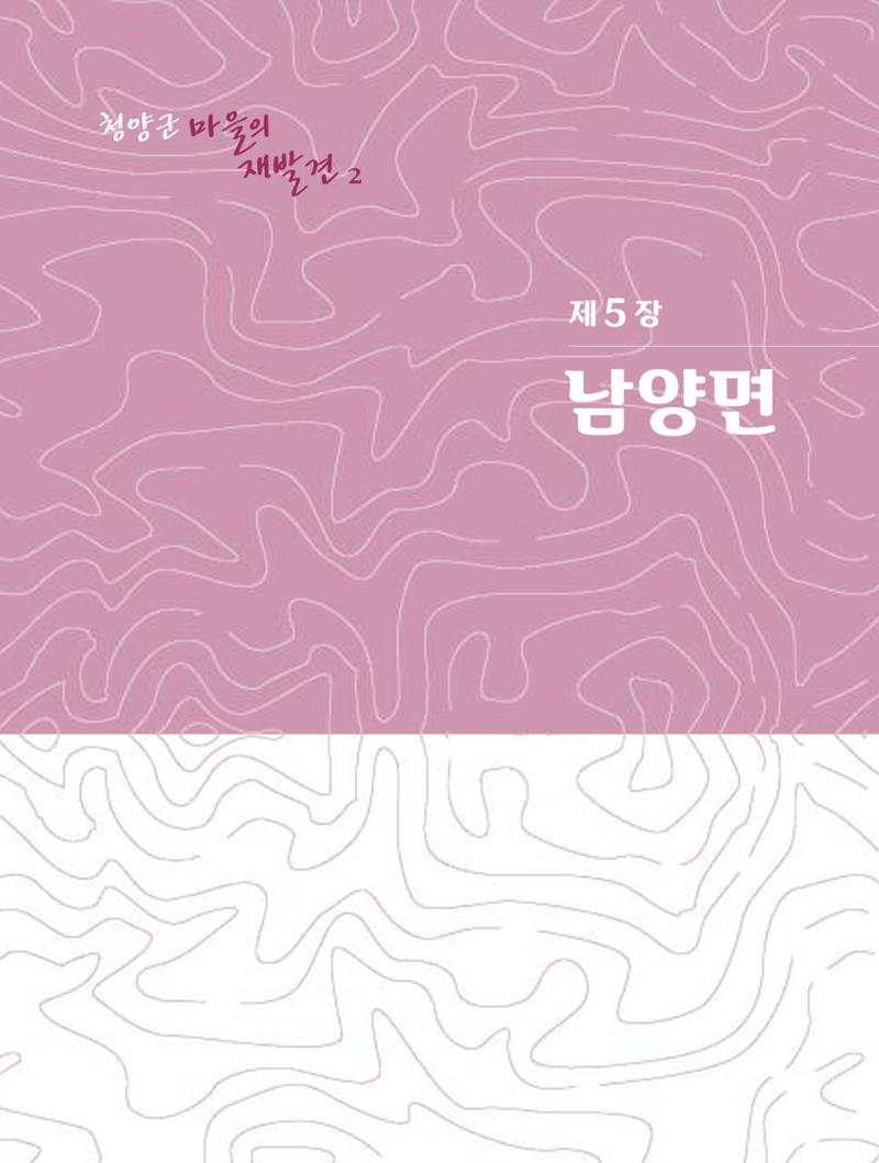청양군 마을의 재발견2 229페이지