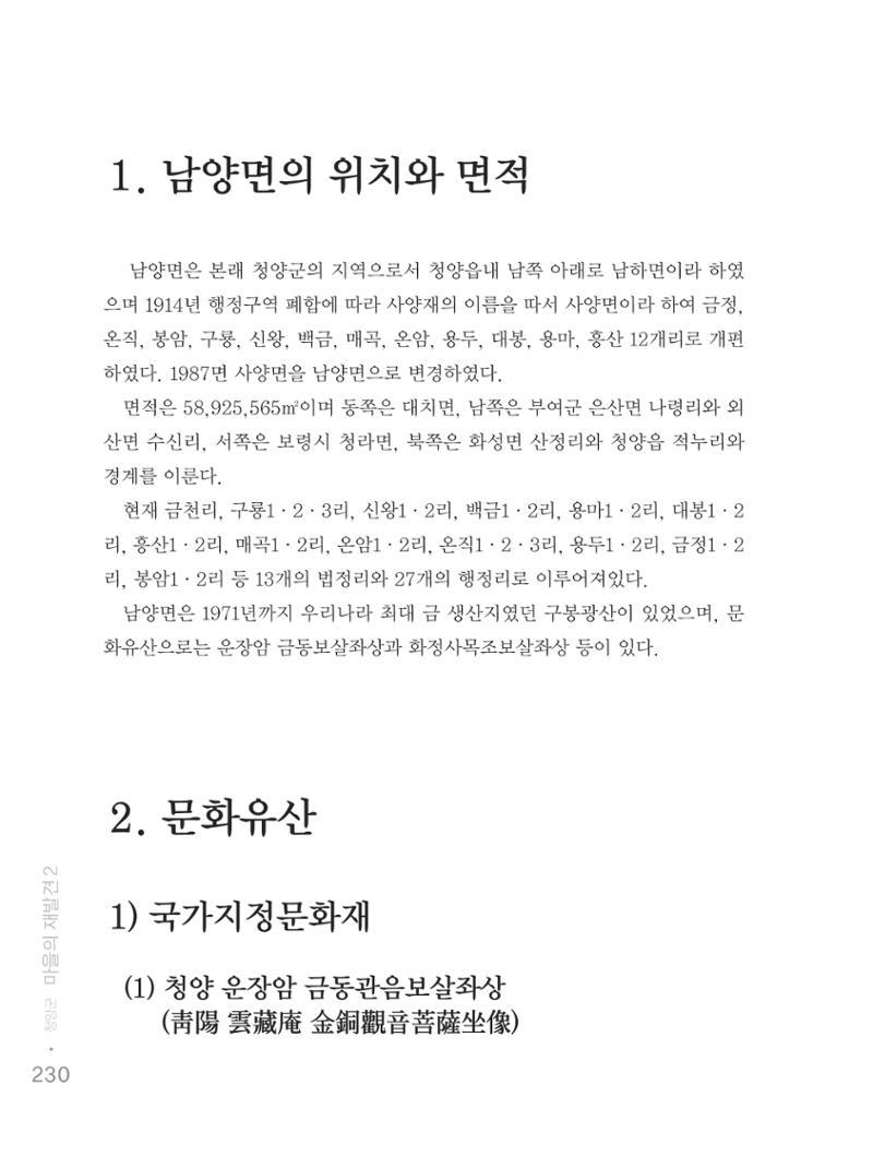 청양군 마을의 재발견2 232페이지