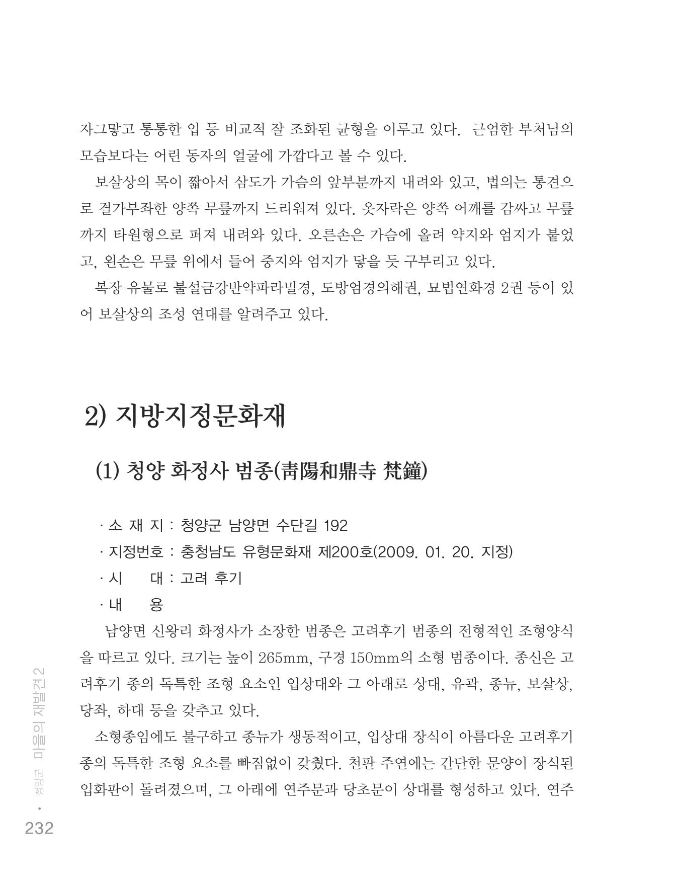 청양군 마을의 재발견2 234페이지