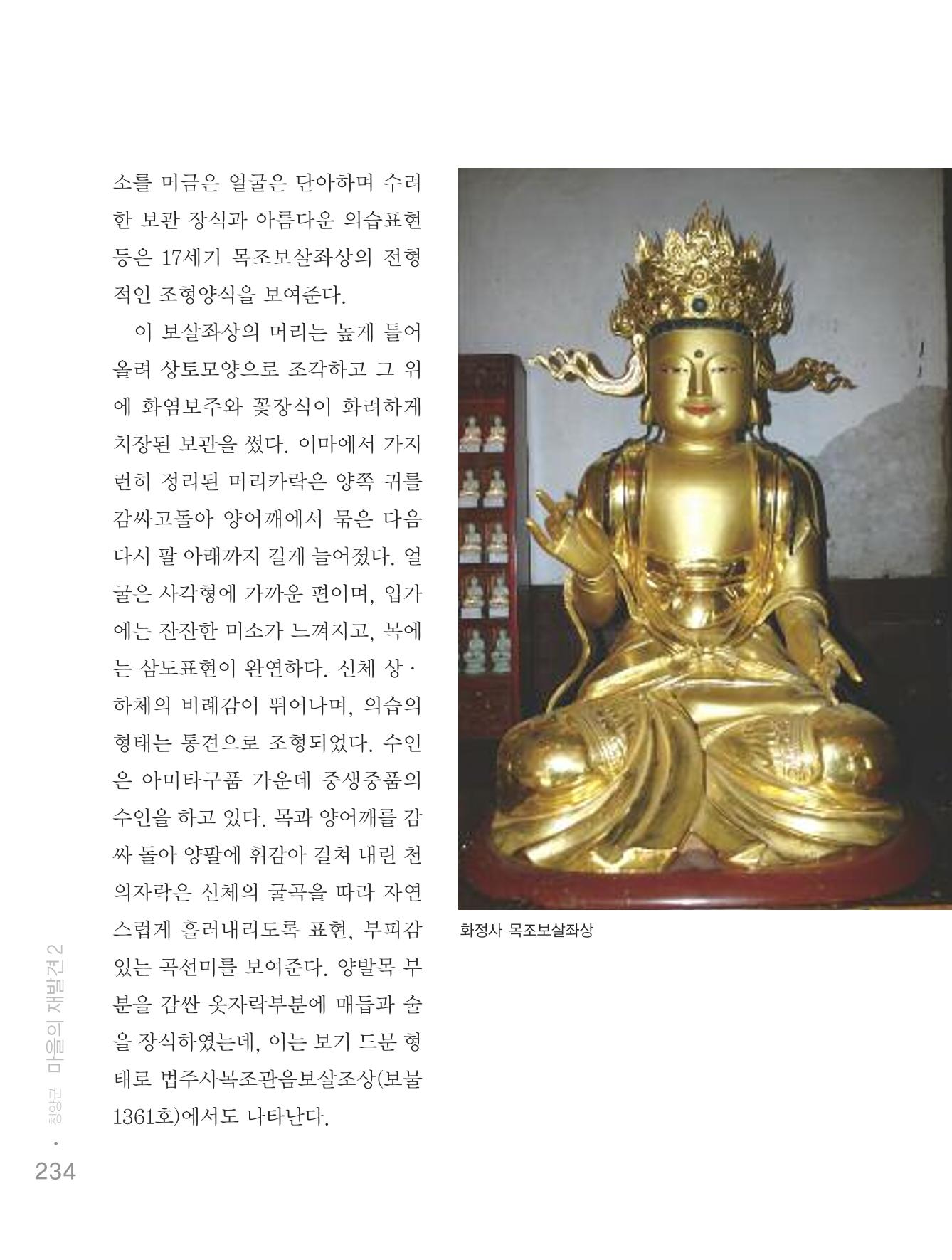 청양군 마을의 재발견2 236페이지
