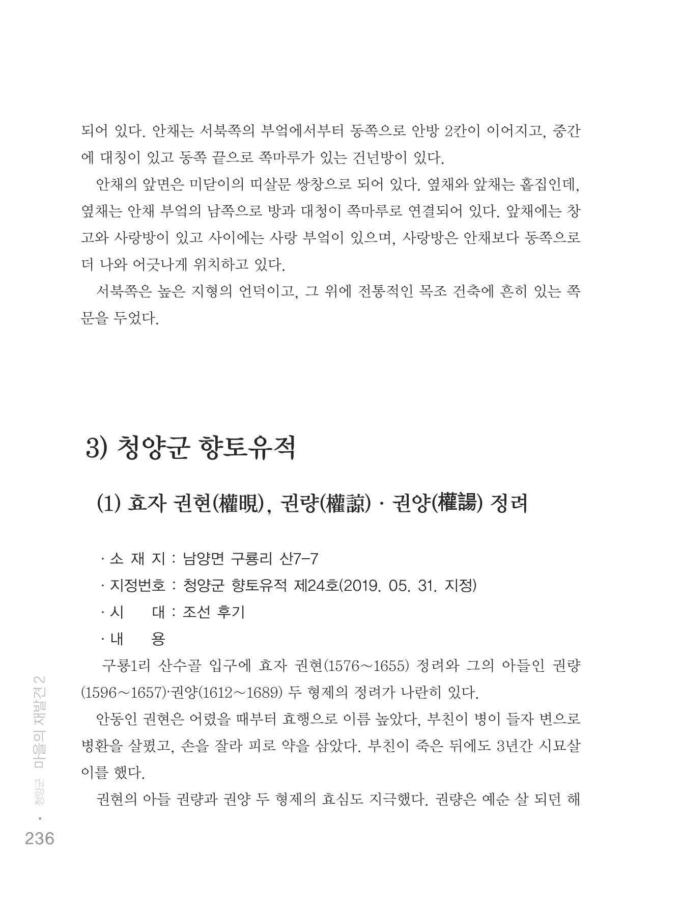 청양군 마을의 재발견2 238페이지