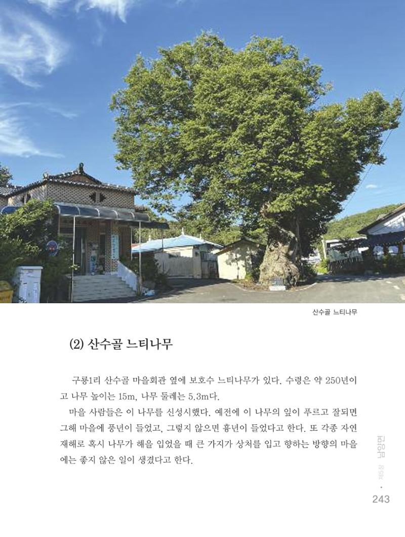 청양군 마을의 재발견2 245페이지