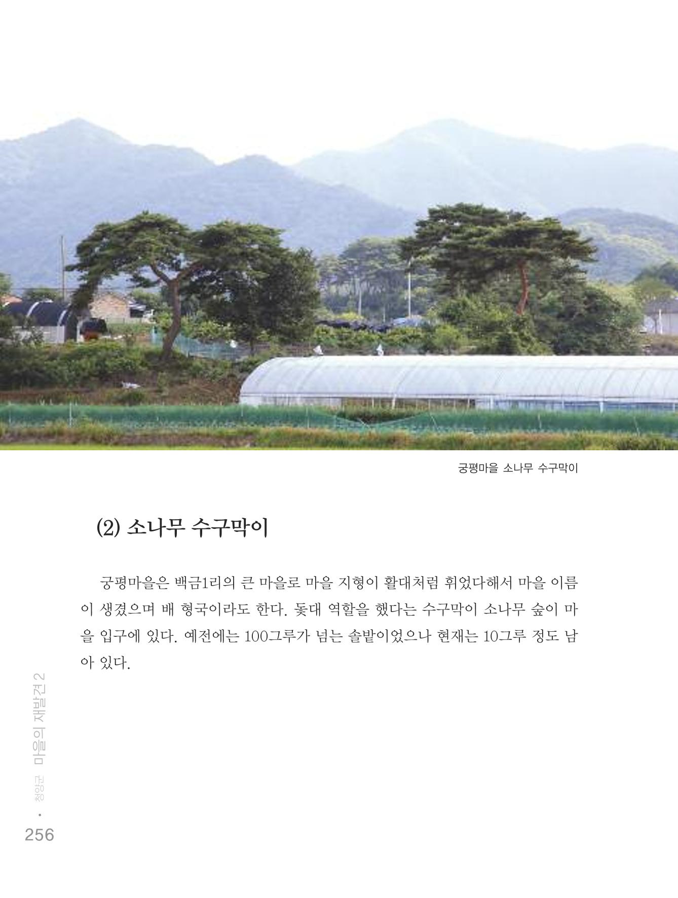 청양군 마을의 재발견2 258페이지