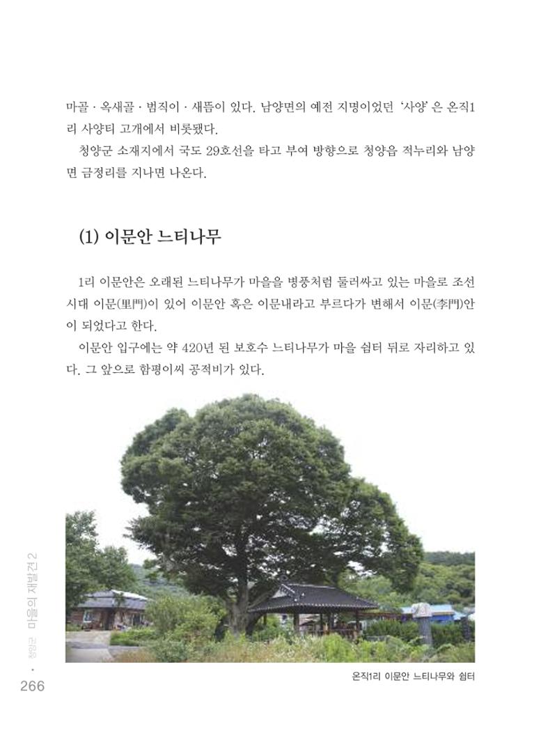 청양군 마을의 재발견2 268페이지