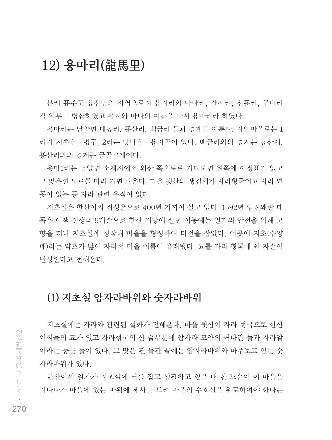 청양군 마을의 재발견2 272페이지