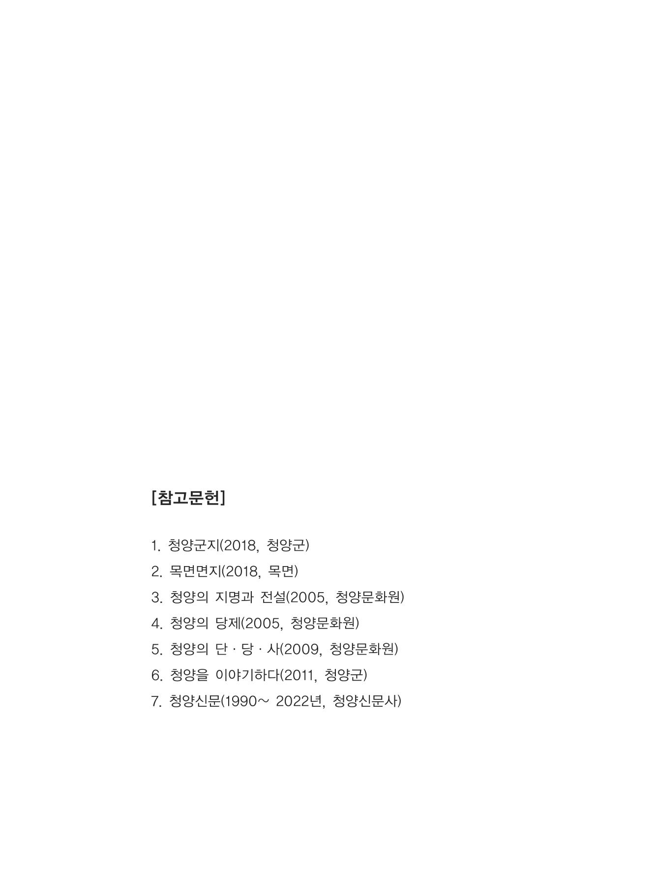 청양군 마을의 재발견2 281페이지