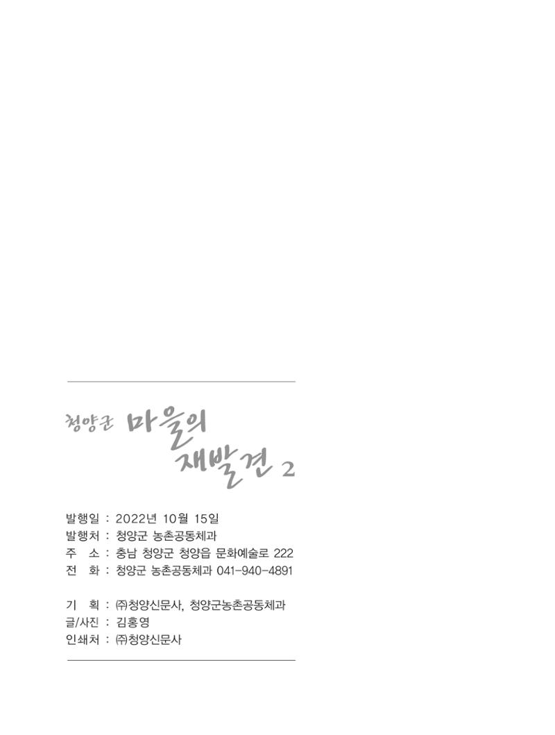 청양군 마을의 재발견2 282페이지
