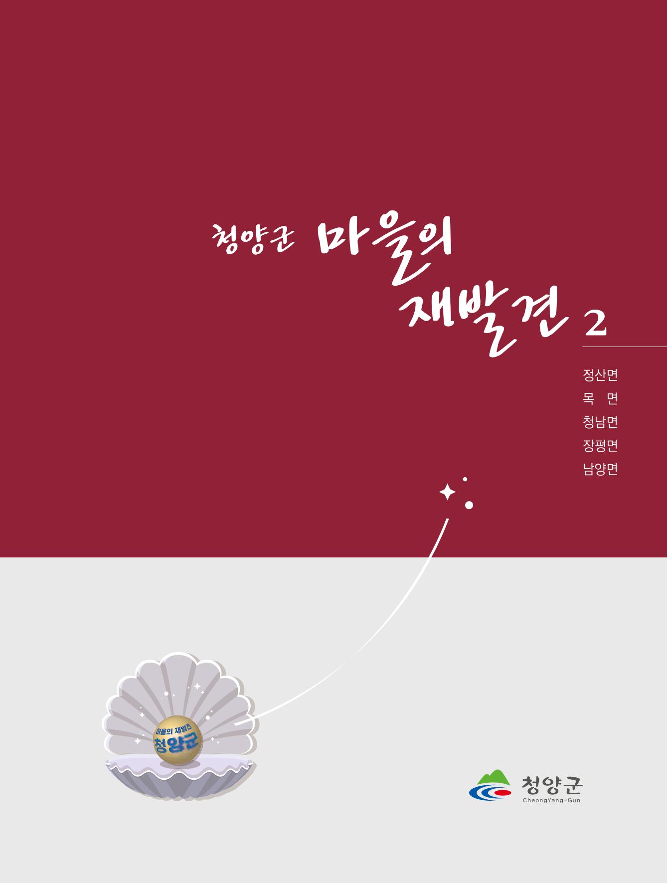 청양군 마을의 재발견2 3페이지