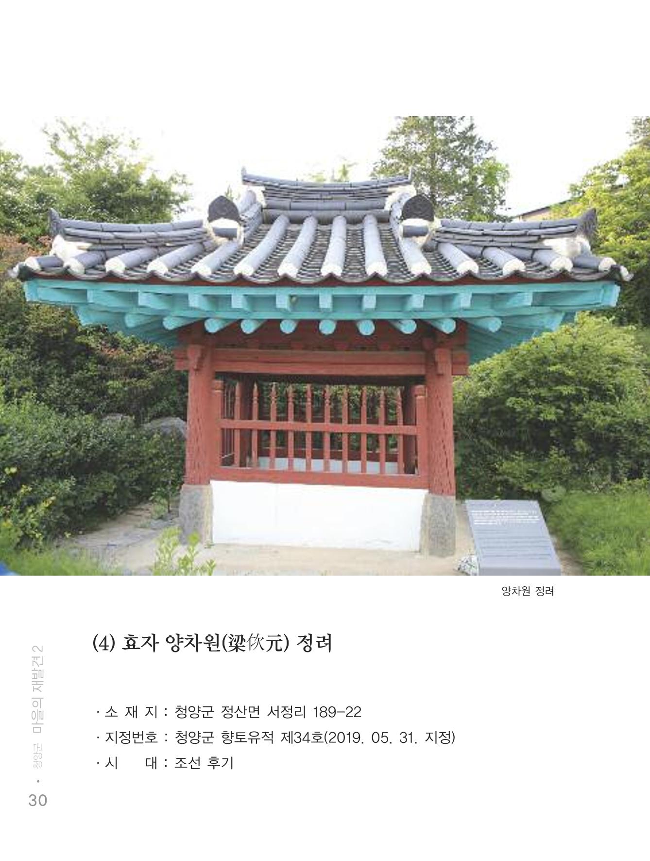 청양군 마을의 재발견2 32페이지