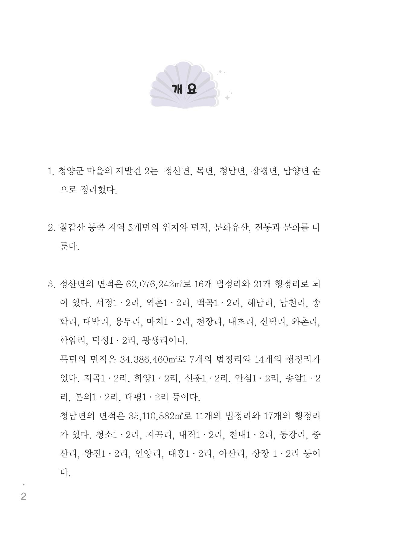 청양군 마을의 재발견2 4페이지