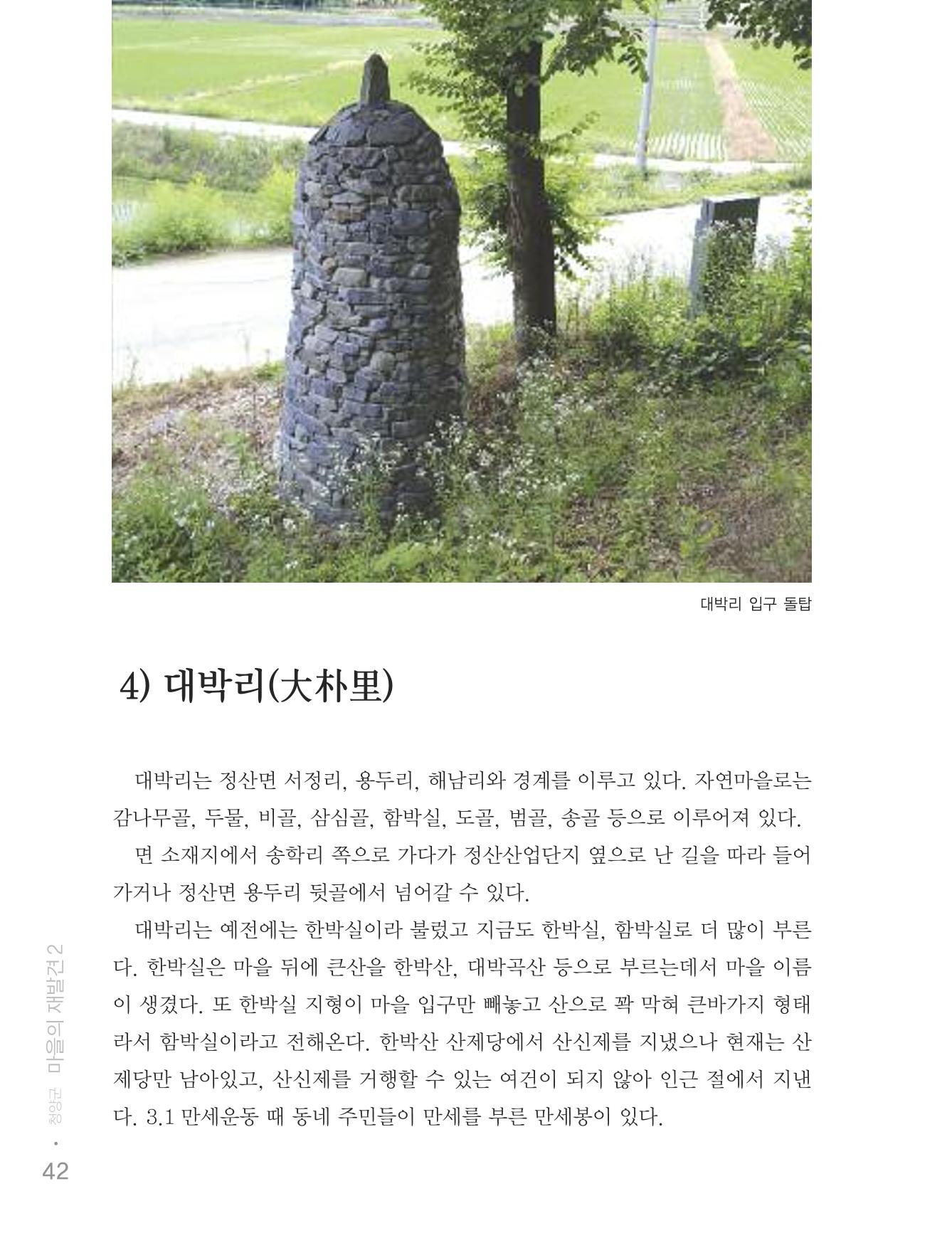 청양군 마을의 재발견2 44페이지