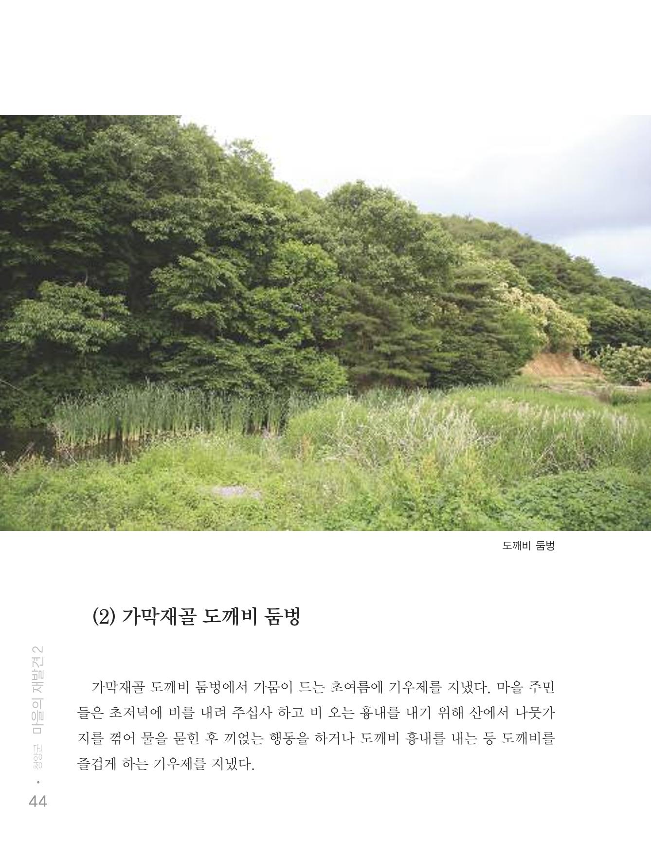 청양군 마을의 재발견2 46페이지