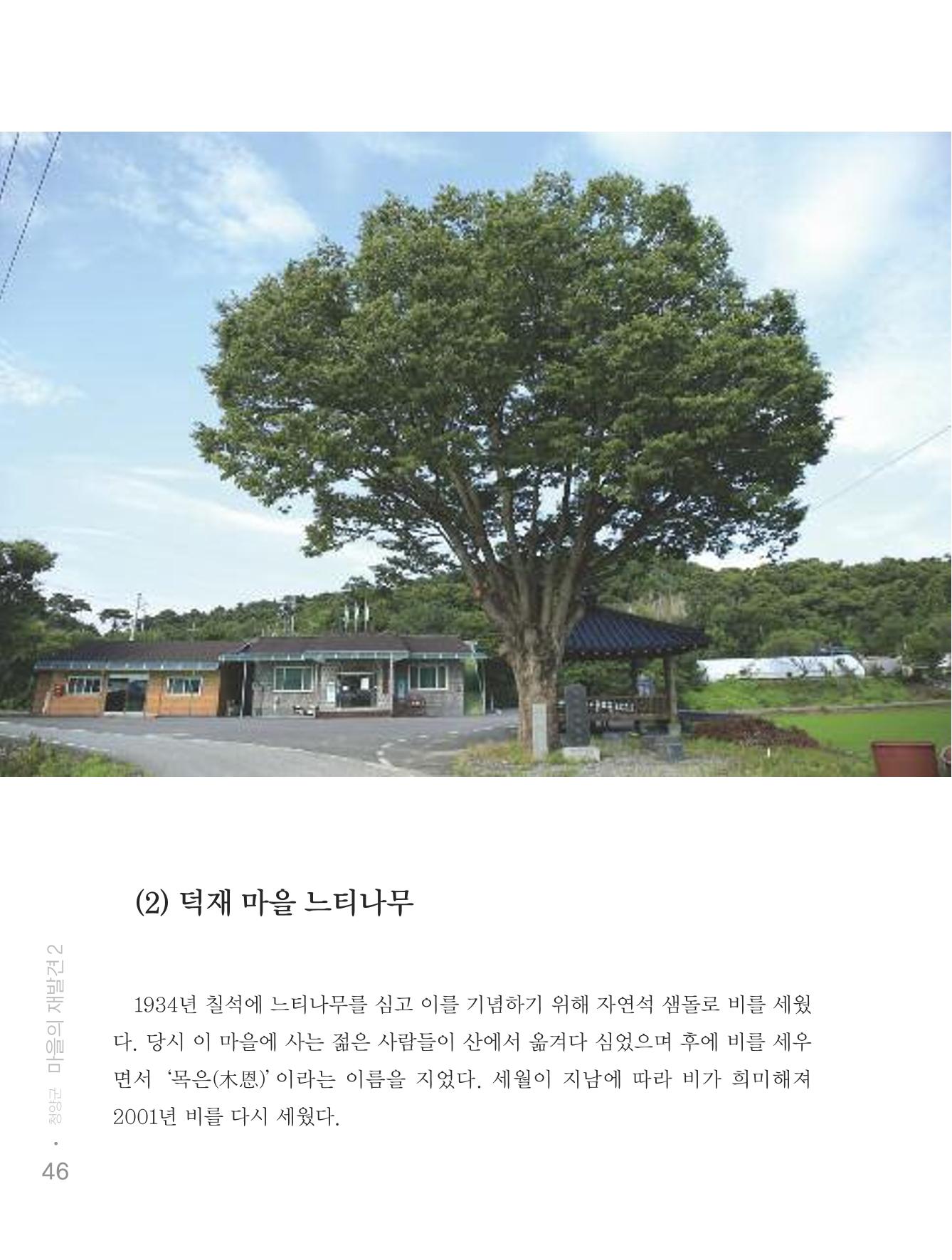 청양군 마을의 재발견2 48페이지
